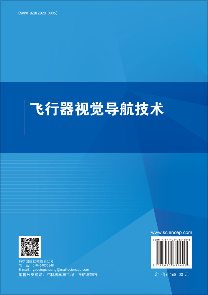 飞行器视觉导航技术