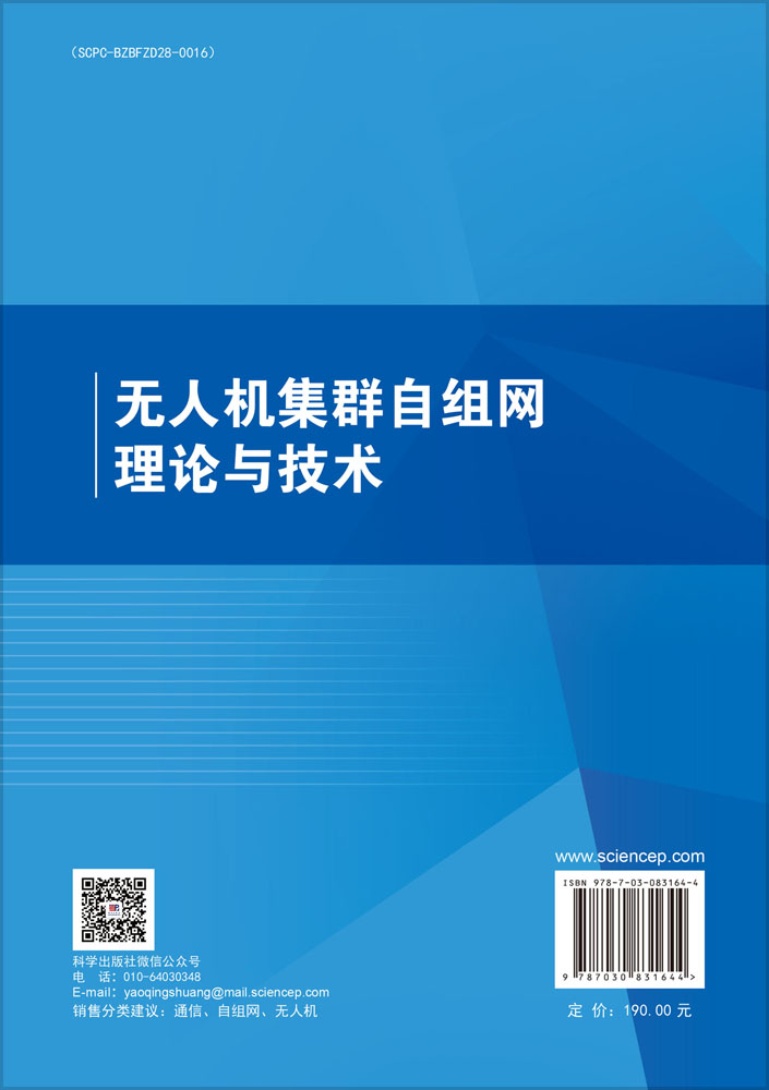 无人机集群自组网理论与技术