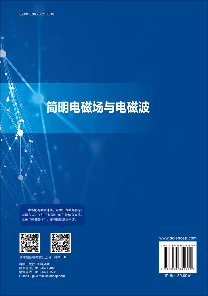简明电磁场与电磁波