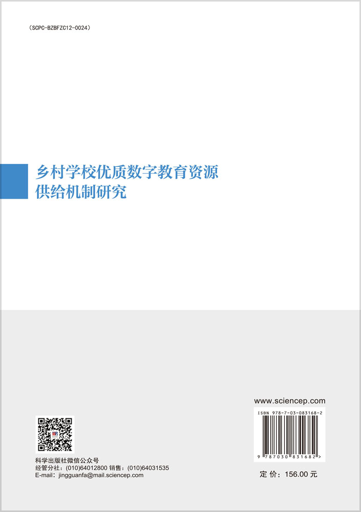 乡村学校优质数字教育资源供给机制研究