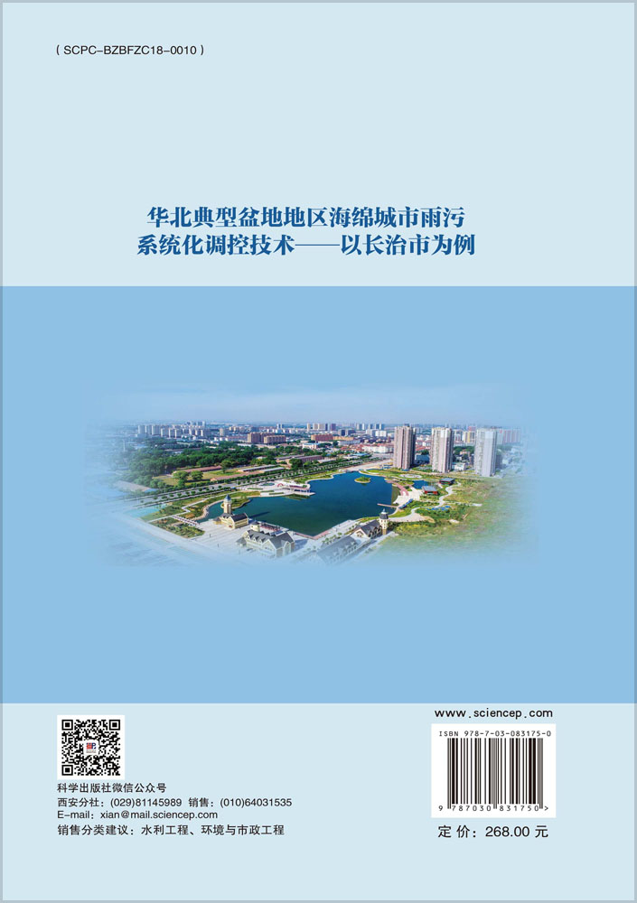 华北典型盆地地区海绵城市雨污系统化调控技术——以长治市为例