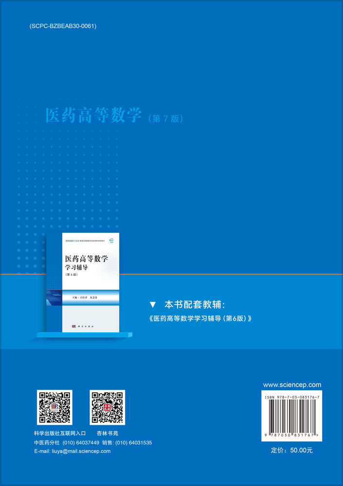 医药高等数学（第7版）