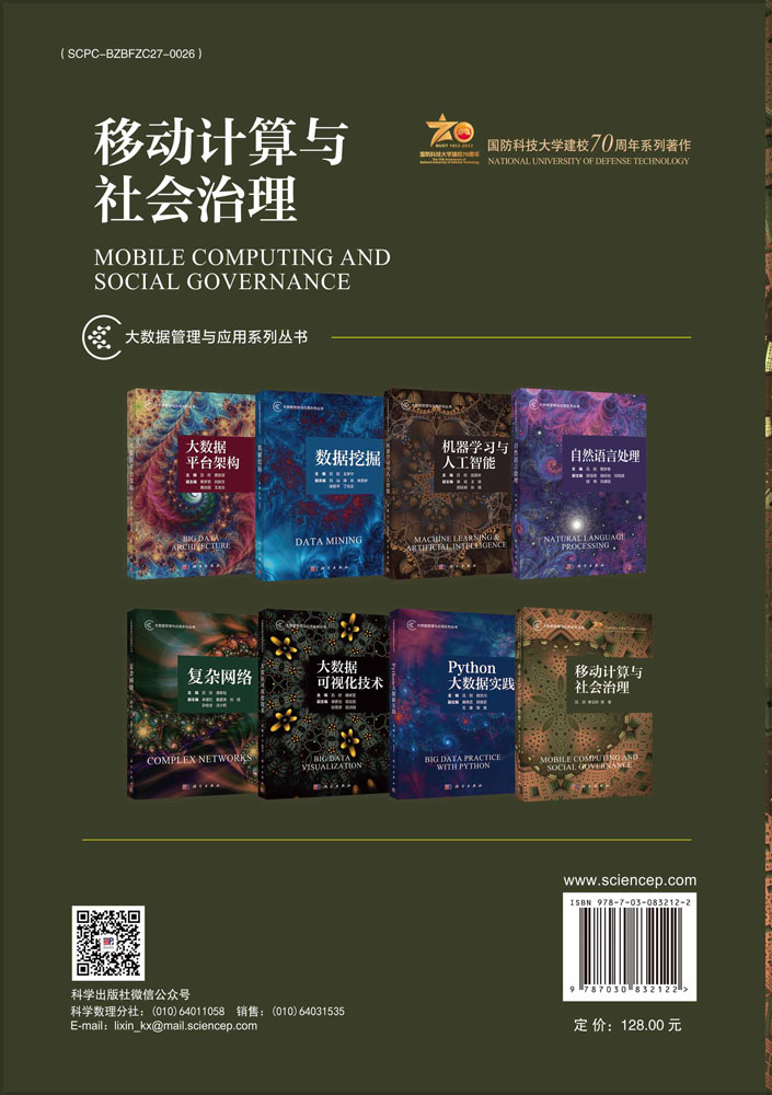 移动计算与社会治理