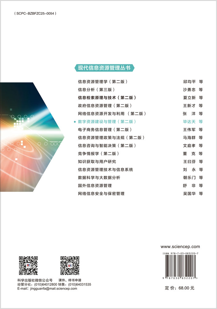 数字资源建设与管理（第二版）