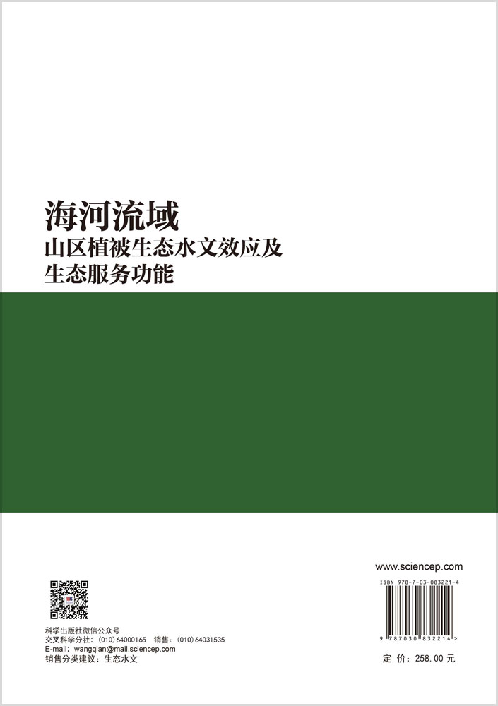 海河流域山区植被生态水文效应及生态服务功能
