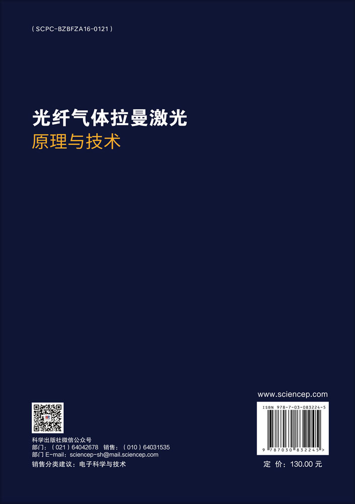 光纤气体拉曼激光原理与技术