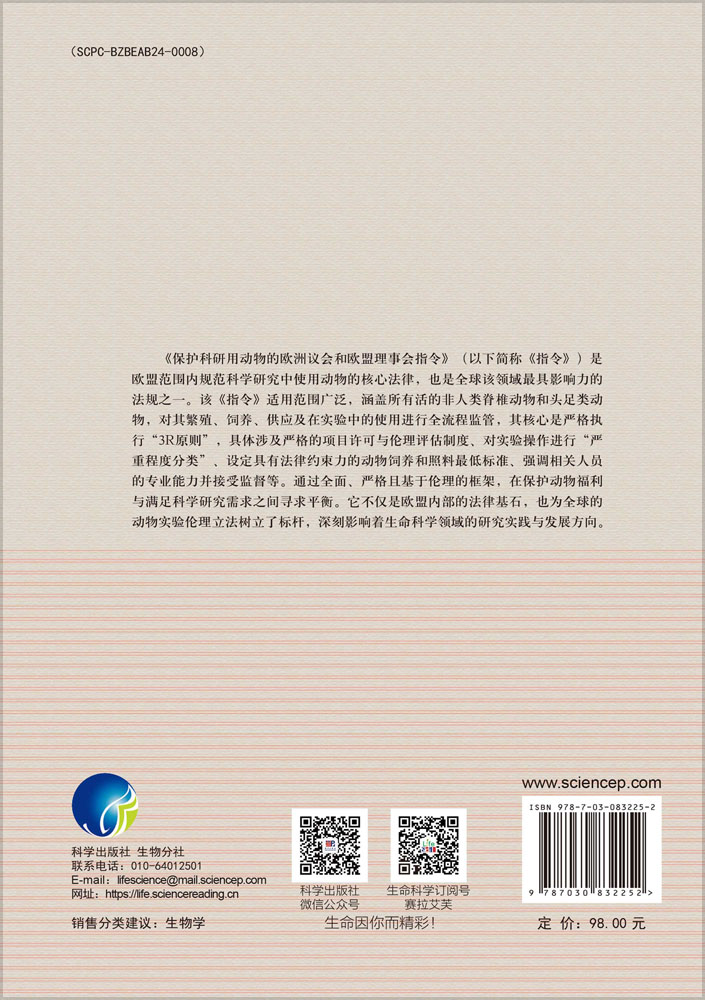 保护科研用动物的欧洲议会和欧盟理事会指令