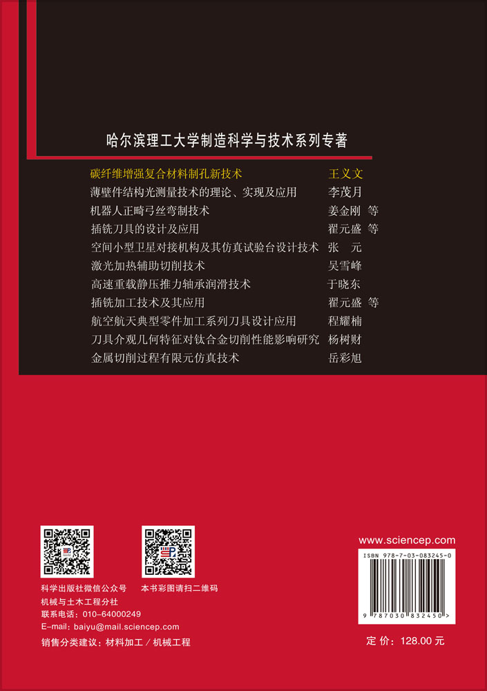 碳纤维增强复合材料制孔新技术