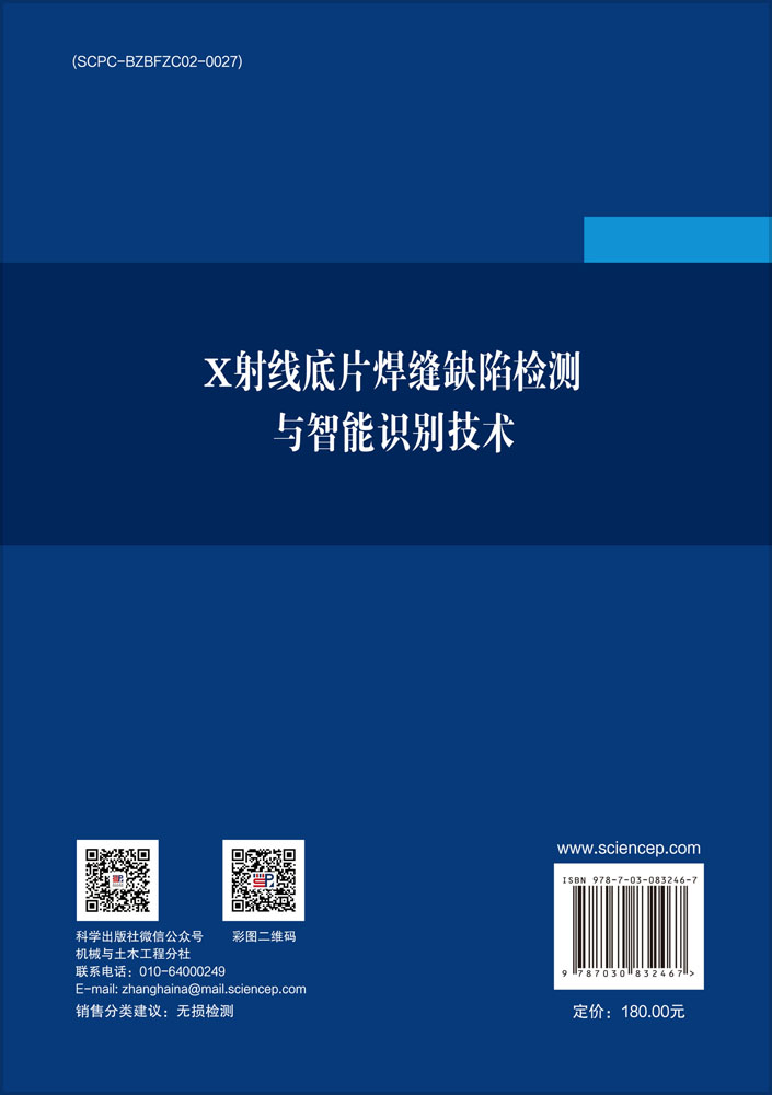 X射线底片焊缝缺陷检测与智能识别技术