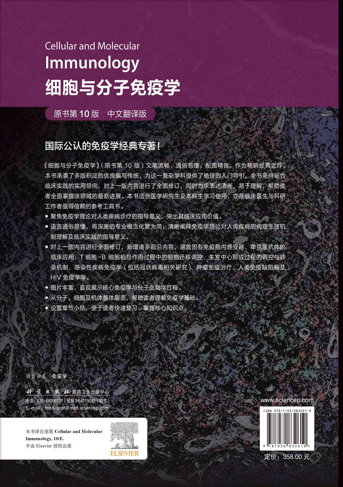 细胞与分子免疫学（原书第10版，中文翻译版）