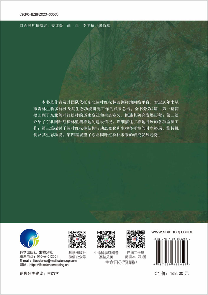 东北阔叶红松林生物多样性及其生态功能