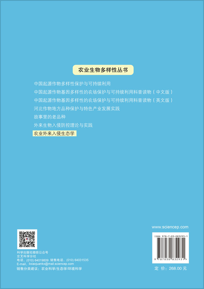 农业外来入侵生态学