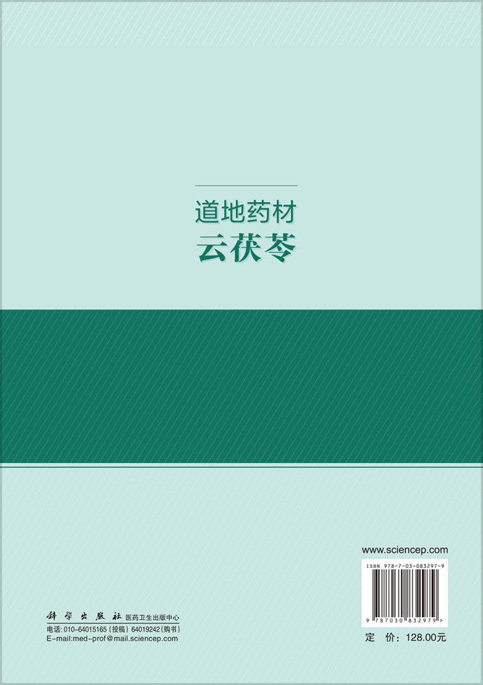 道地药材云茯苓