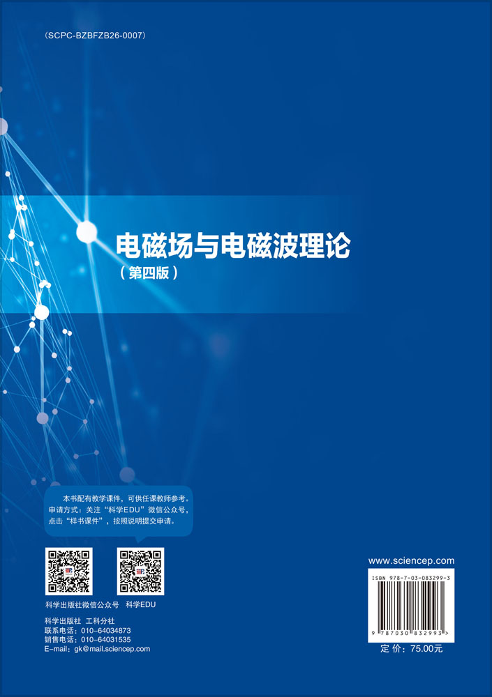 电磁场与电磁波理论（第四版）