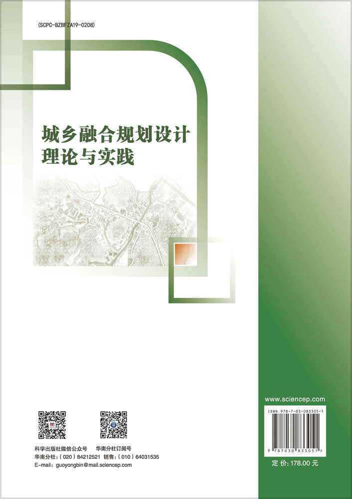 城乡融合规划设计理论与实践
