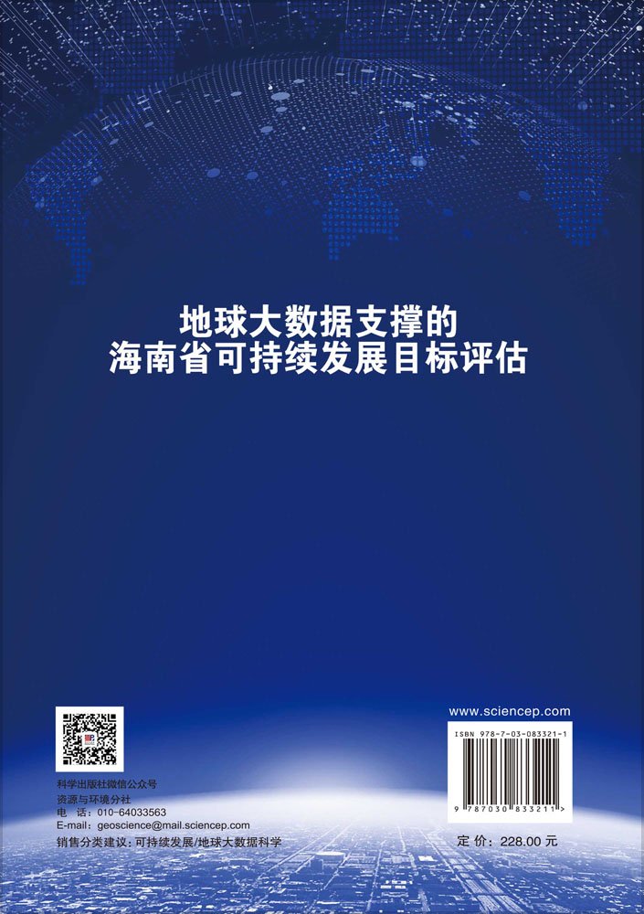 地球大数据支撑的海南省可持续发展目标评估