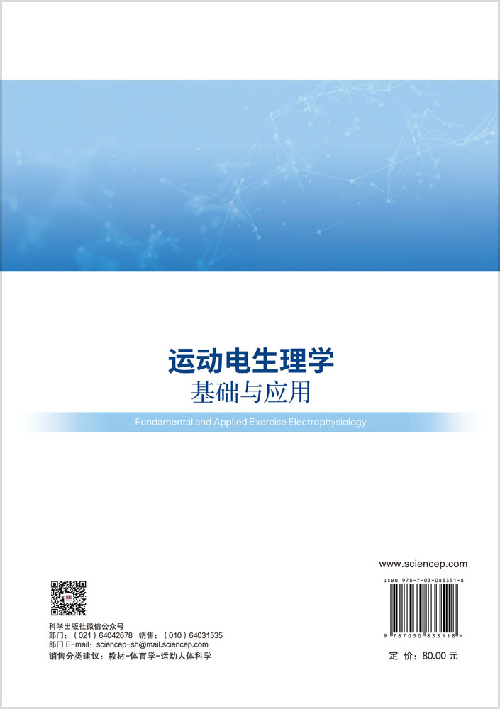 运动电生理学基础与应用