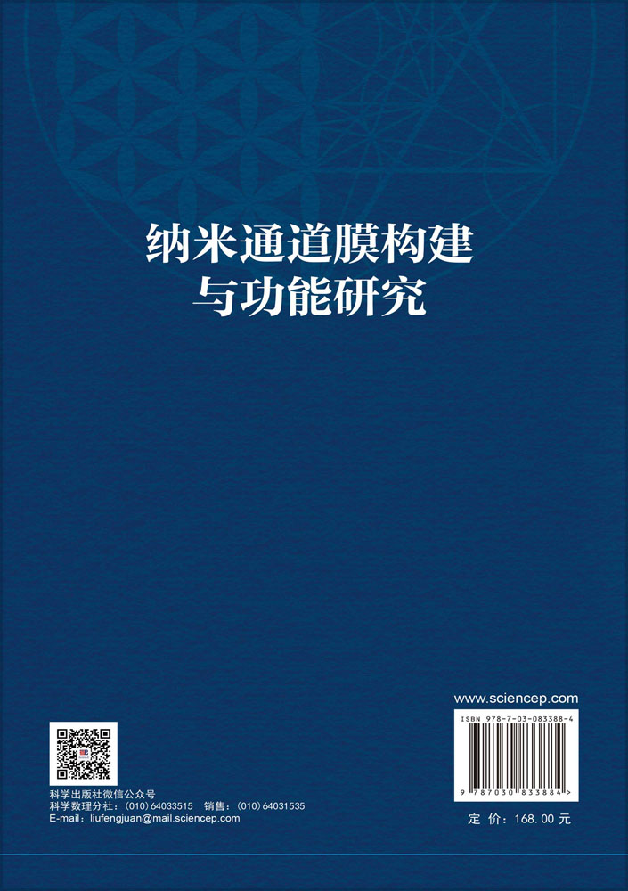 纳米通道膜构建与功能研究