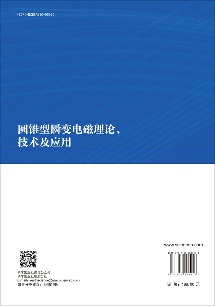 圆锥型瞬变电磁理论、技术及应用