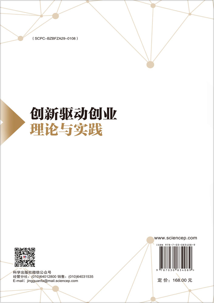 创新驱动创业理论与实践