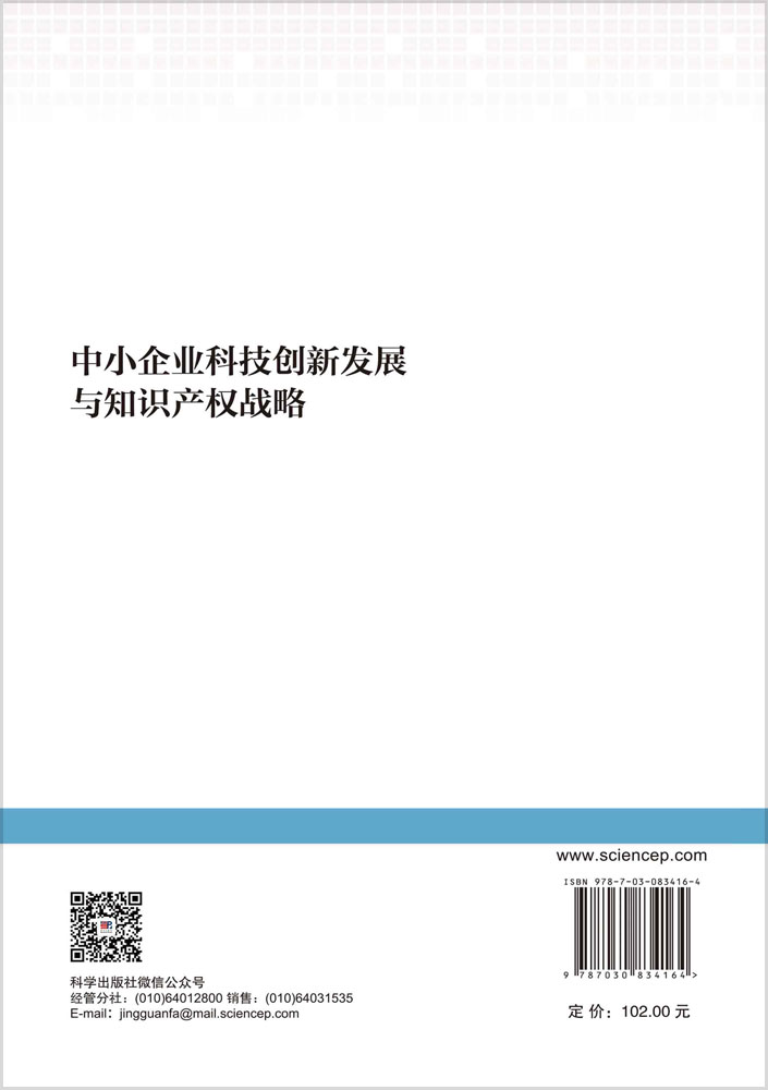 中小企业科技创新发展与知识产权战略