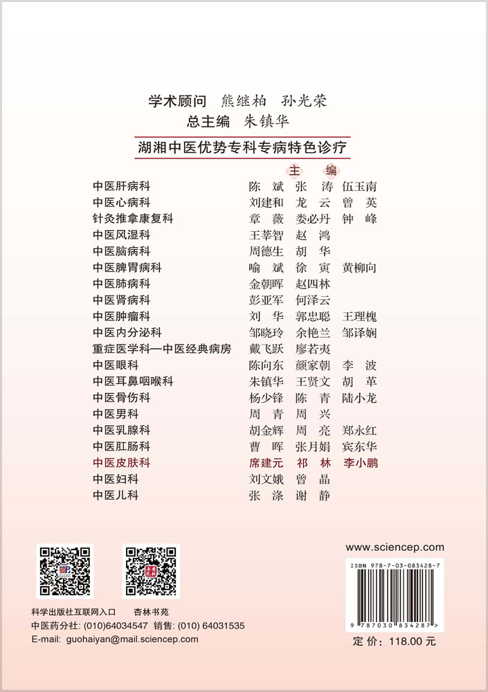 湖湘中医优势专科专病特色诊疗·中医皮肤科