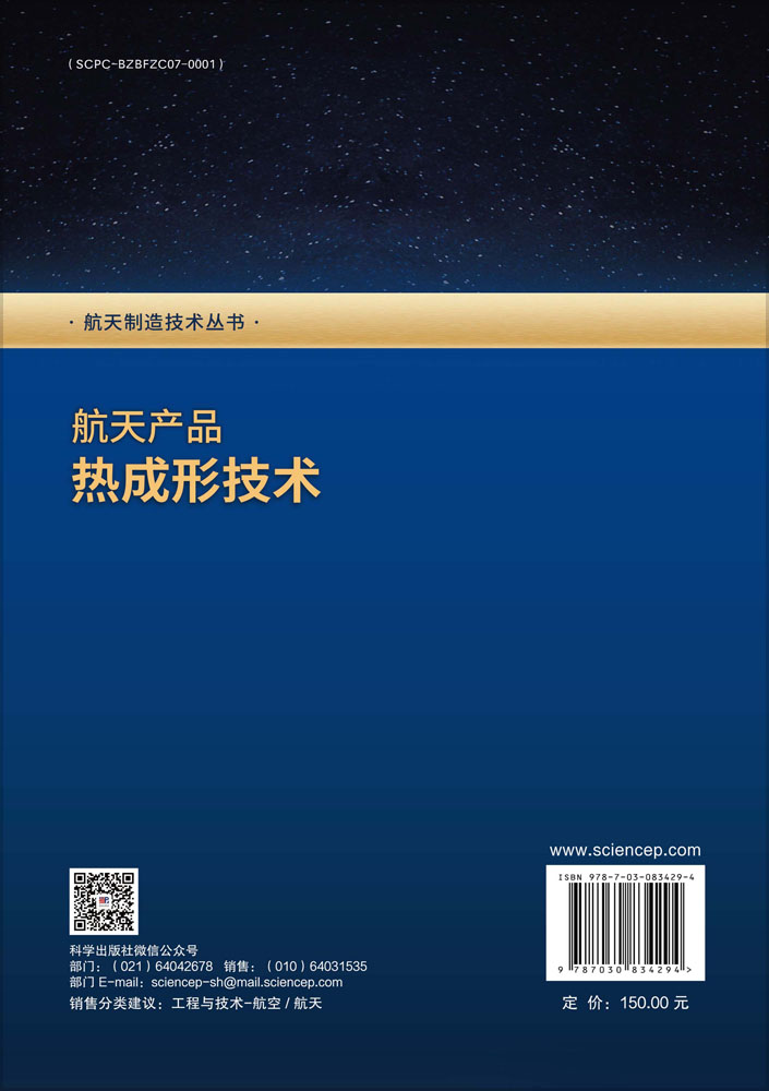 航天产品热成形技术