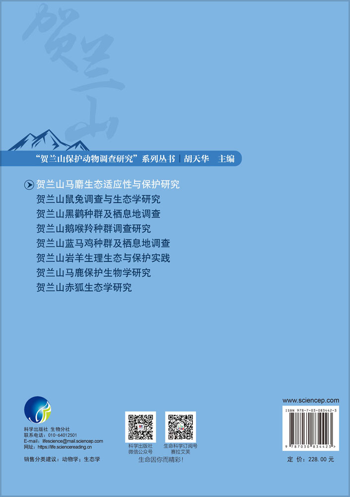 贺兰山马麝生态适应性与保护研究