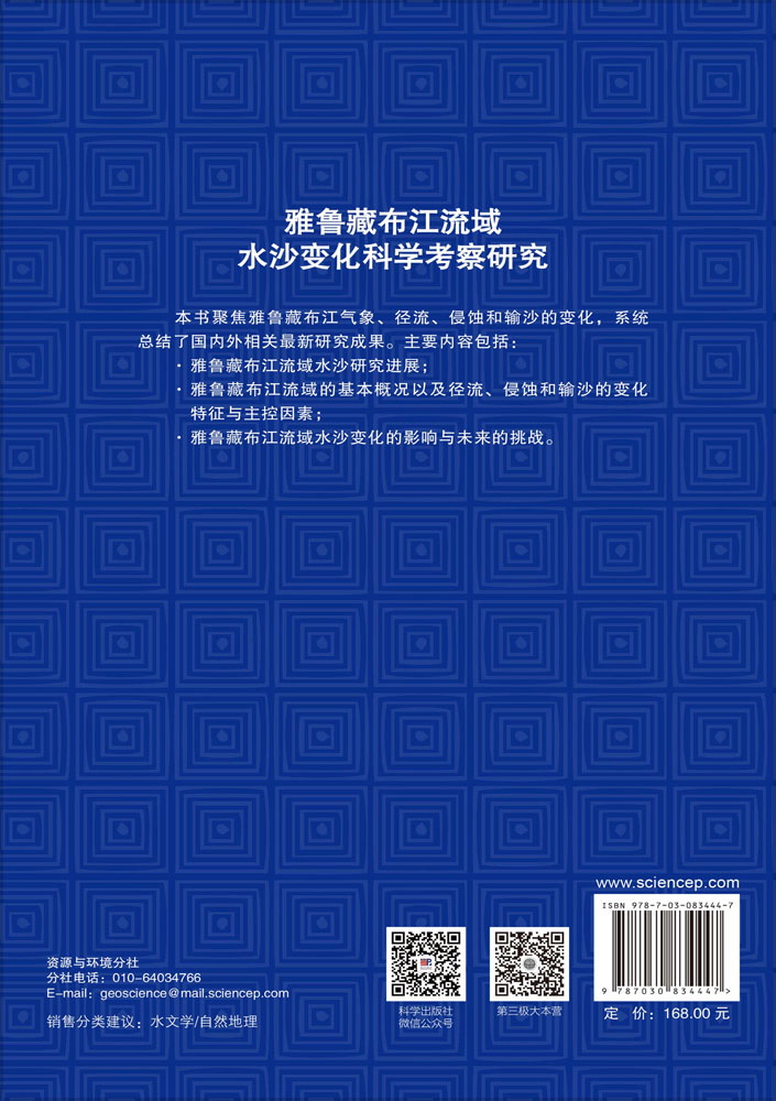 雅鲁藏布江流域水沙变化科学考察研究