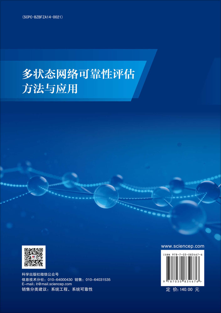 多状态网络可靠性评估方法与应用