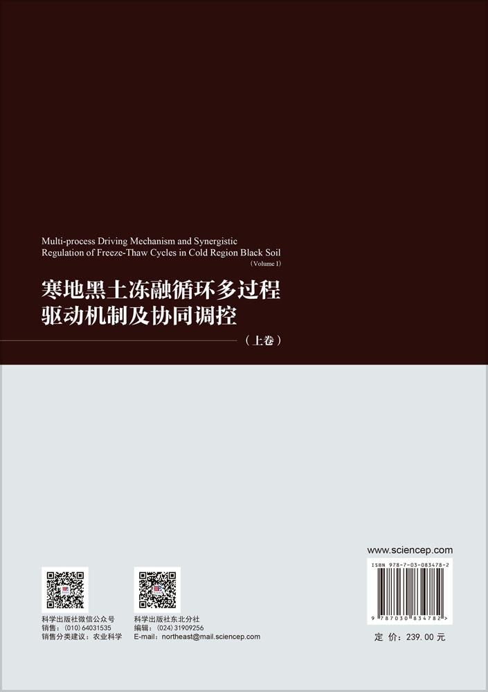寒地黑土冻融循环多过程驱动机制及协同调控（上卷）