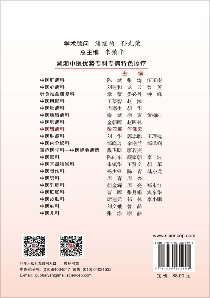 湖湘中医优势专科专病特色诊疗·中医肾病科