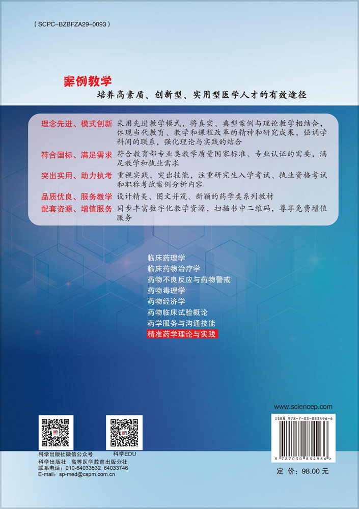 精准药学理论与实践