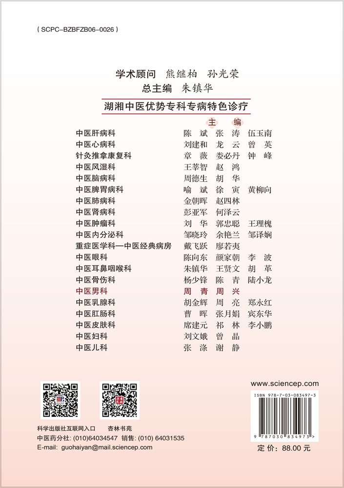 湖湘中医优势专科专病特色诊疗·中医男科