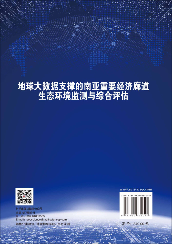 地球大数据支撑的南亚重要经济廊道生态环境监测与综合评估