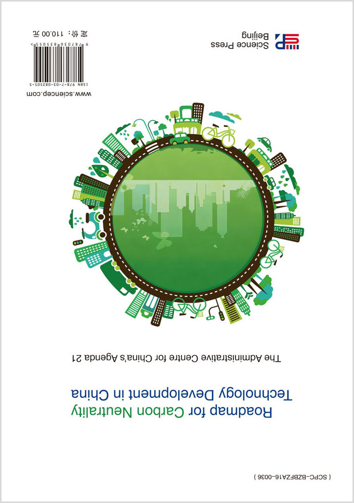 中国碳中和技术发展路线图