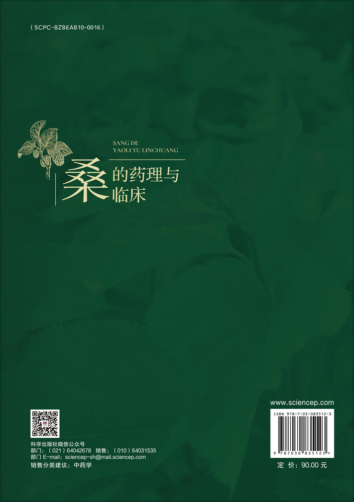 桑的药理与临床