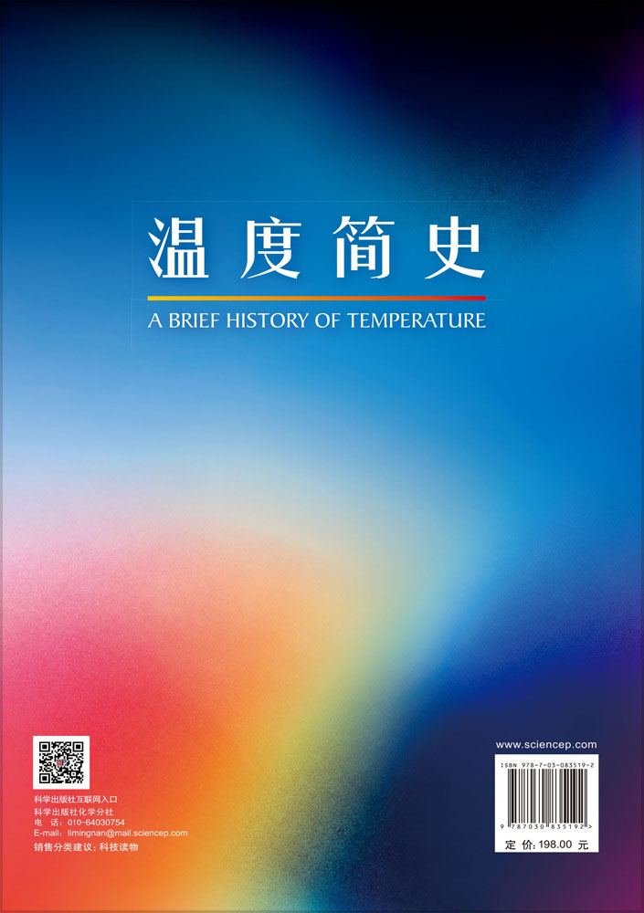 温度简史