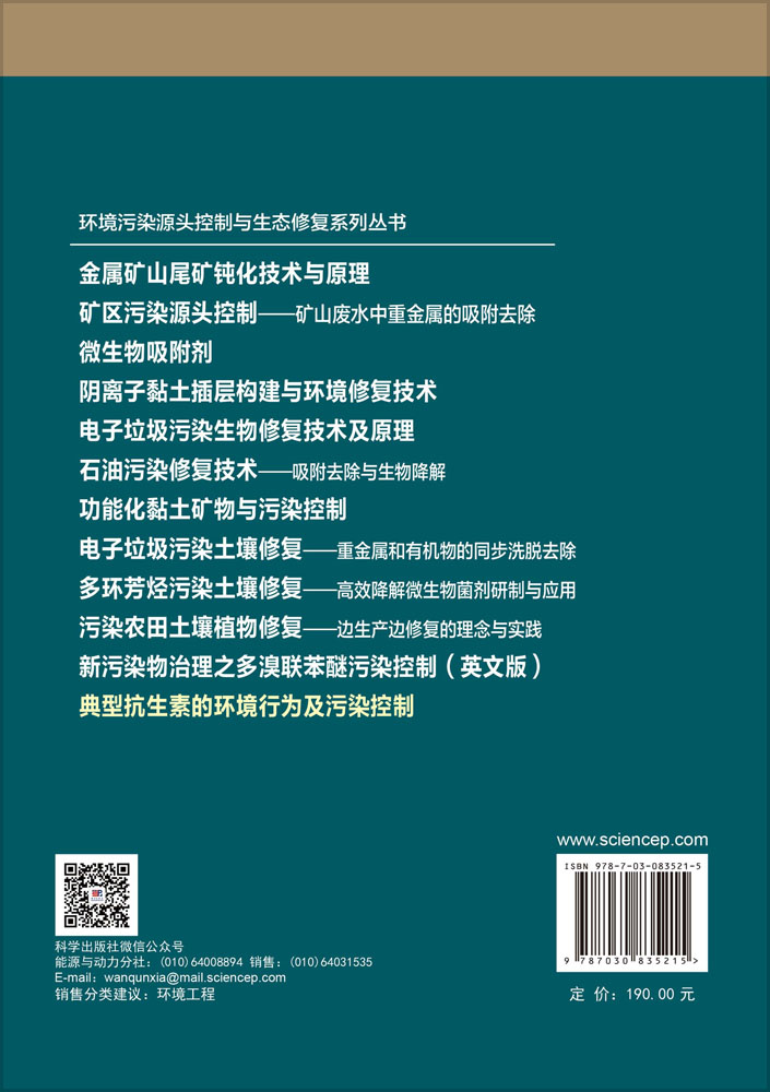 典型抗生素的环境行为及污染控制