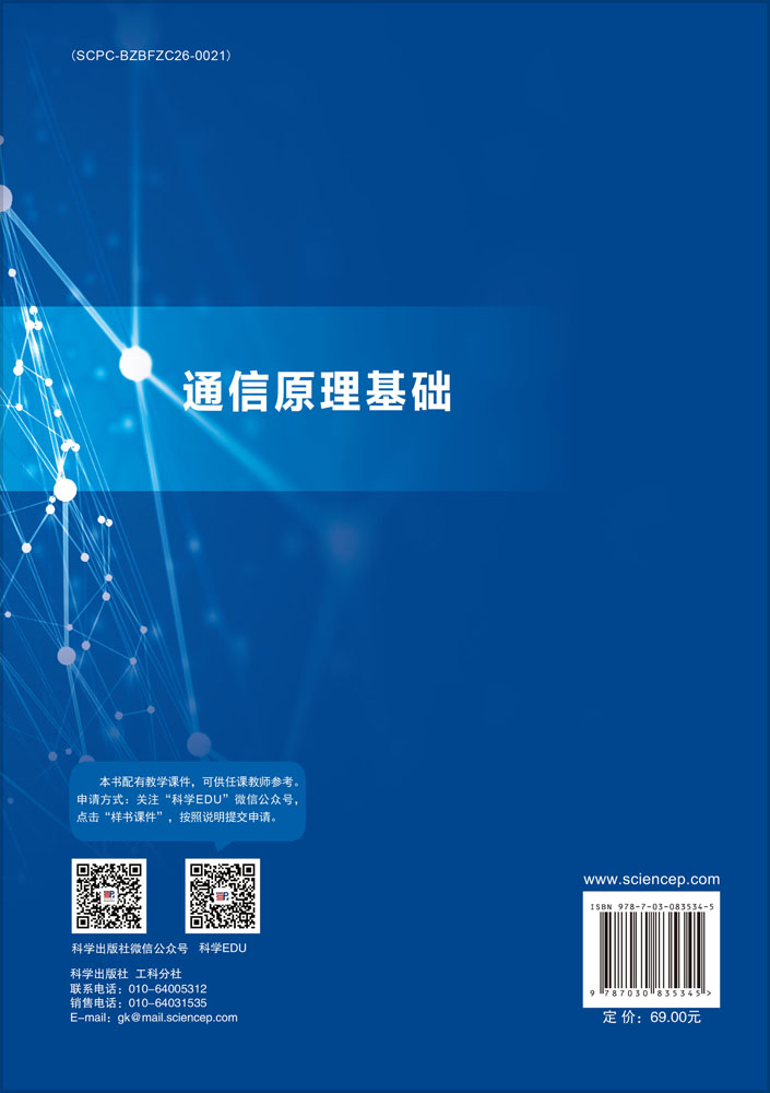 通信原理基础