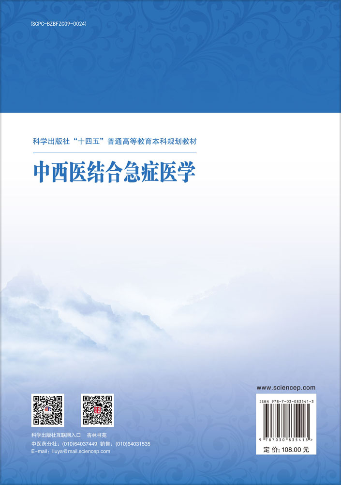 中西医结合急症医学