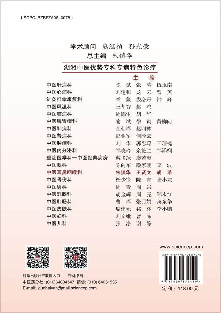 湖湘中医优势专科专病特色诊疗·中医耳鼻咽喉科