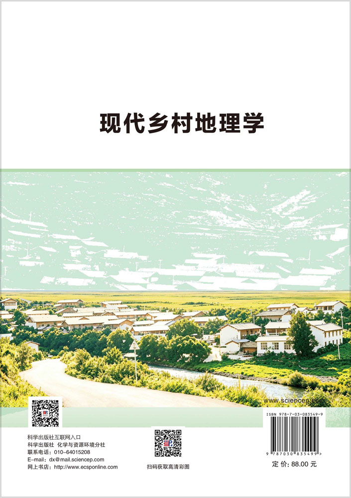 现代乡村地理学