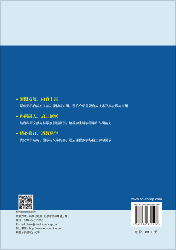 无机合成化学简明教程（第二版）
