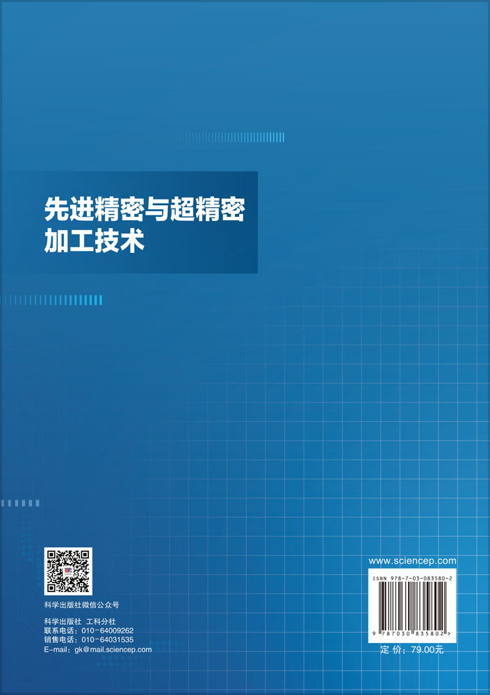 先进精密与超精密加工技术