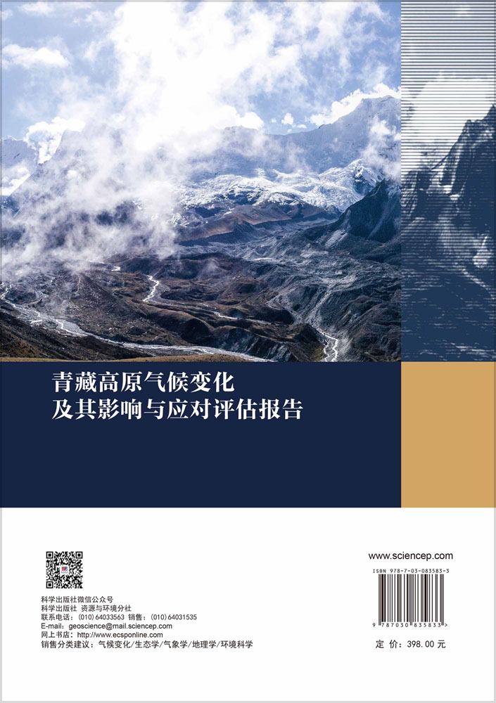青藏高原气候变化及其影响与应对评估报告