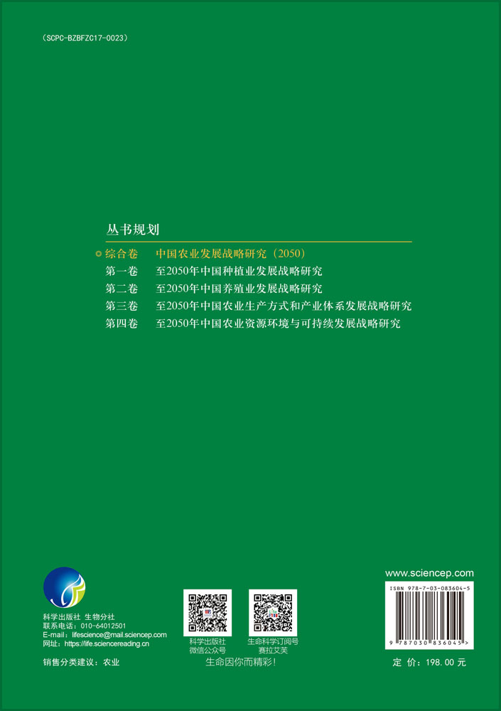 中国农业发展战略研究（2050）