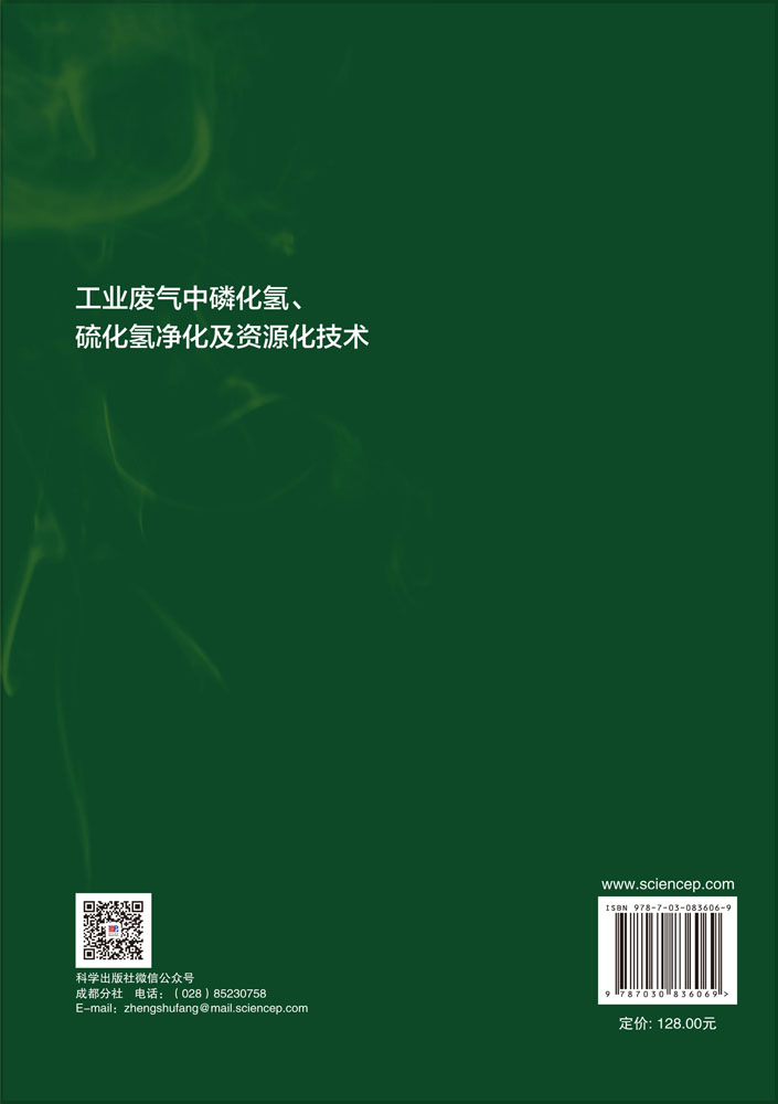工业废气中磷化氢、硫化氢净化及资源化技术