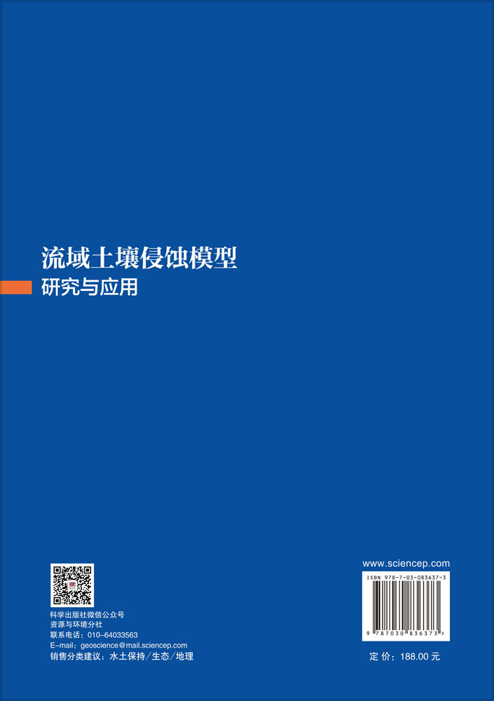 流域土壤侵蚀模型研究与应用