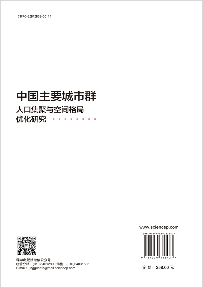 中国主要城市群人口集聚与空间格局优化研究